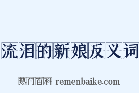 流泪的新娘反义词是什么意思的图片